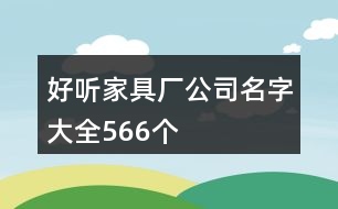 好聽(tīng)家具廠公司名字大全566個(gè)