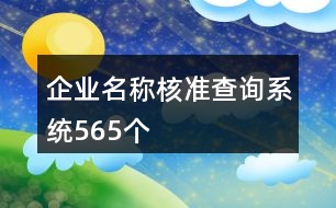 企業(yè)名稱核準(zhǔn)查詢系統(tǒng)565個