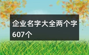 企業(yè)名字大全兩個字607個