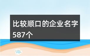 比較順口的企業(yè)名字587個(gè)