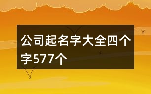 公司起名字大全四個字577個