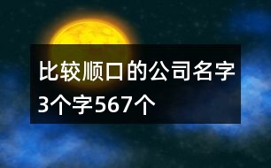 比較順口的公司名字3個(gè)字567個(gè)