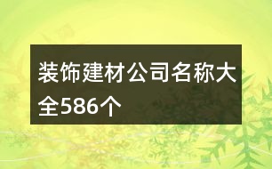 裝飾建材公司名稱大全586個(gè)