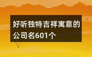 好聽獨特吉祥寓意的公司名601個