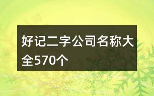 好記二字公司名稱大全570個