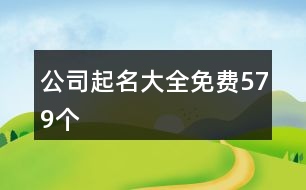 公司起名大全免費579個