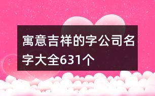 寓意吉祥的字公司名字大全631個