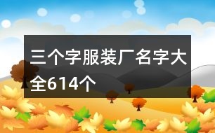 三個(gè)字服裝廠名字大全614個(gè)