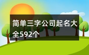 簡單三字公司起名大全592個(gè)