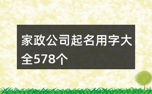 家政公司起名用字大全578個