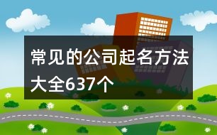 常見(jiàn)的公司起名方法大全637個(gè)