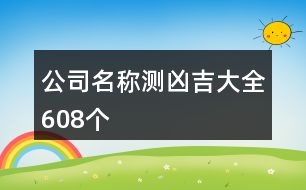 公司名稱測兇吉大全608個