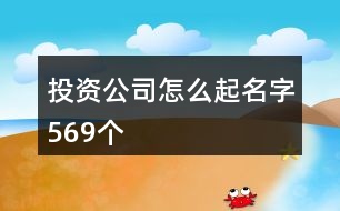 投資公司怎么起名字569個