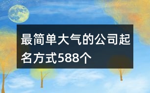 最簡單大氣的公司起名方式588個