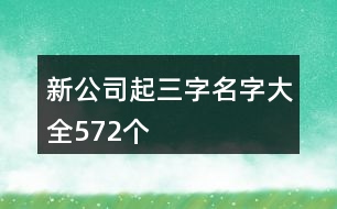 新公司起三字名字大全572個(gè)