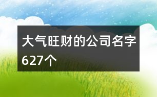 大氣旺財(cái)?shù)墓久?27個(gè)