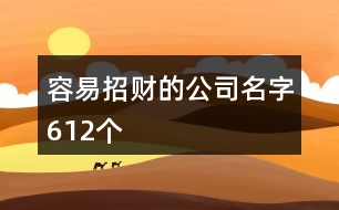 容易招財?shù)墓久?12個