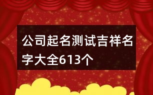 公司起名測試吉祥名字大全613個