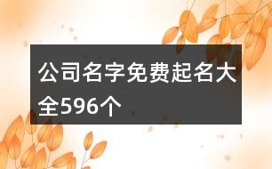 公司名字免費(fèi)起名大全596個(gè)