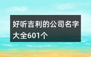 好聽吉利的公司名字大全601個(gè)