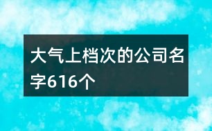 大氣上檔次的公司名字616個