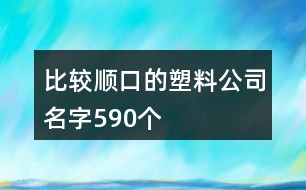 比較順口的塑料公司名字590個(gè)