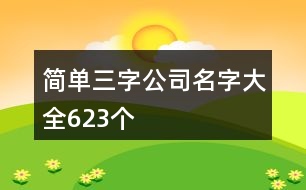 簡單三字公司名字大全623個(gè)