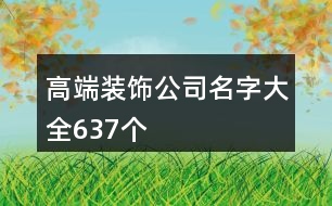 高端裝飾公司名字大全637個(gè)