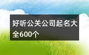 好聽公關(guān)公司起名大全600個(gè)