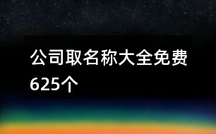 公司取名稱大全免費625個