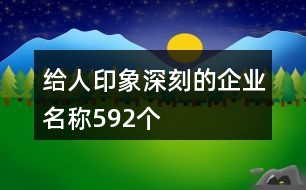 給人印象深刻的企業(yè)名稱592個