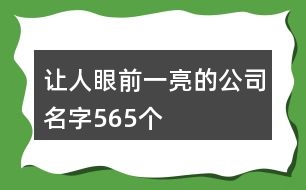 讓人眼前一亮的公司名字565個(gè)