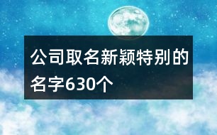 公司取名新穎特別的名字630個