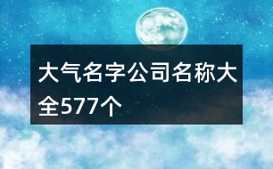 大氣名字公司名稱大全577個