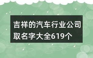 吉祥的汽車行業(yè)公司取名字大全619個