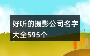 好聽的攝影公司名字大全595個