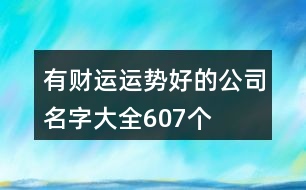 有財(cái)運(yùn)運(yùn)勢好的公司名字大全607個