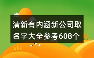 清新有內(nèi)涵新公司取名字大全參考608個