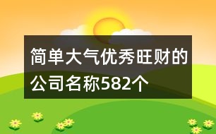 簡單大氣優(yōu)秀旺財(cái)?shù)墓久Q582個