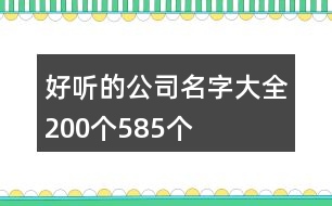 好聽的公司名字大全200個585個