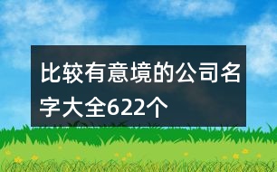 比較有意境的公司名字大全622個