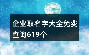 企業(yè)取名字大全免費(fèi)查詢619個(gè)