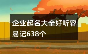 企業(yè)起名大全好聽容易記638個