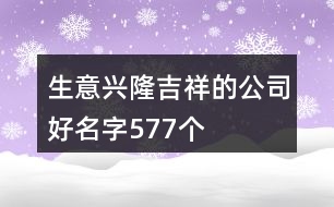 生意興隆吉祥的公司好名字577個(gè)