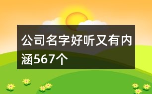 公司名字好聽又有內(nèi)涵567個(gè)