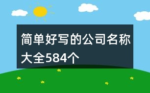 簡單好寫的公司名稱大全584個