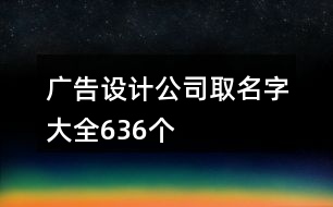 廣告設計公司取名字大全636個