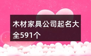 木材家具公司起名大全591個