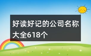 好讀好記的公司名稱大全618個