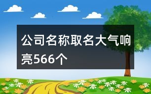 公司名稱取名大氣響亮566個(gè)